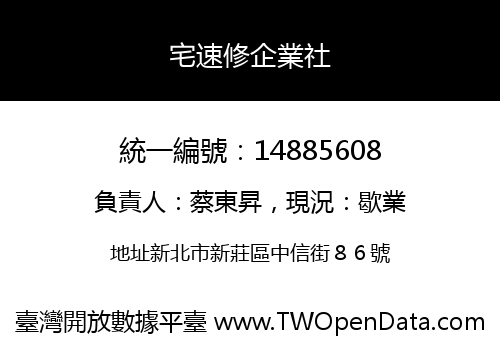 宅速修企業社