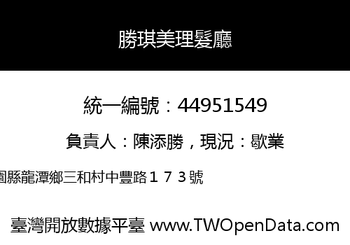 勝琪美理髮廳