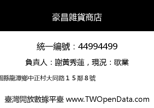 豪昌雜貨商店