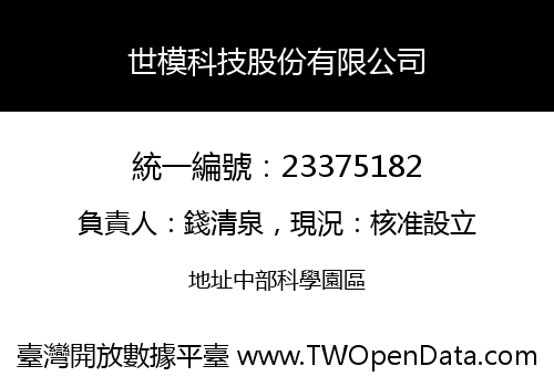 世模科技股份有限公司