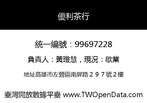 優利茶行