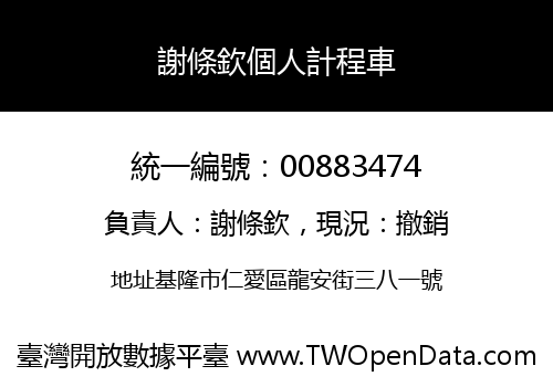 謝條欽個人計程車