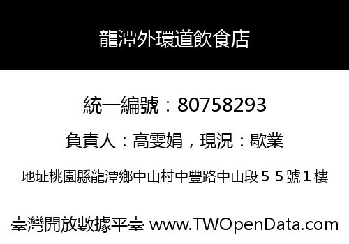 龍潭外環道飲食店