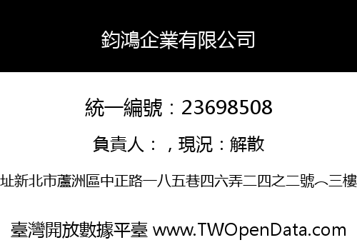 鈞鴻企業有限公司