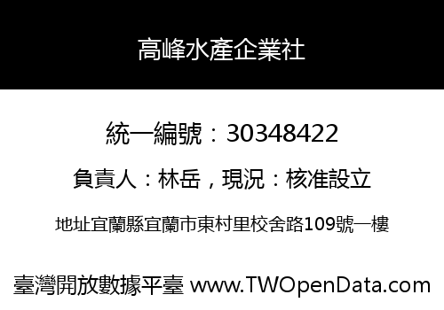 高峰水產企業社