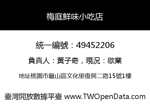 梅庭鮮味小吃店