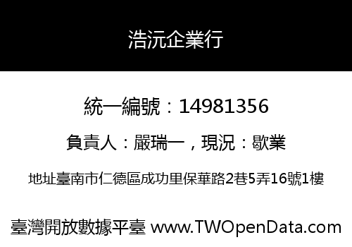 浩沅企業行
