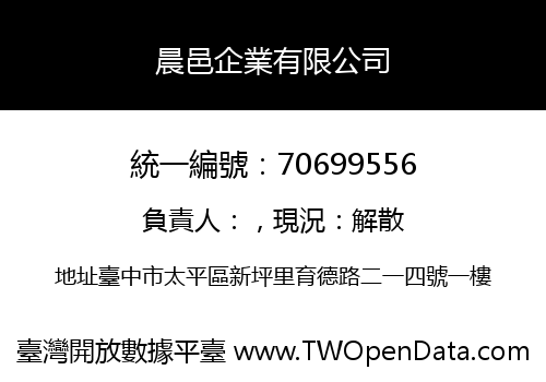 晨邑企業有限公司