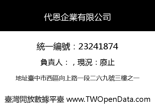 代恩企業有限公司
