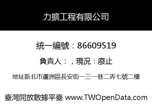 力擴工程有限公司