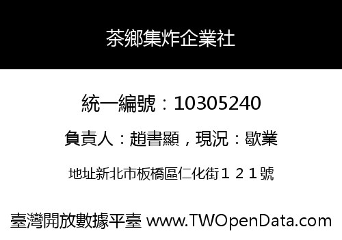 茶鄉集炸企業社