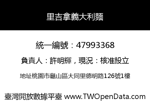 里吉拿義大利麵