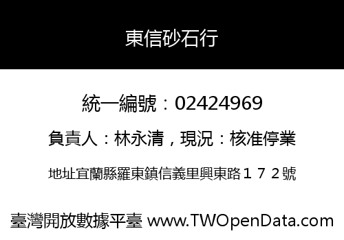 東信砂石行