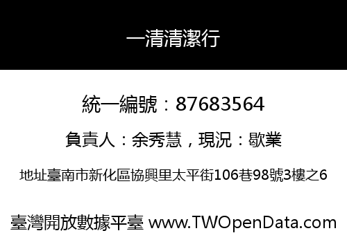 一清清潔行