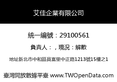 艾佳企業有限公司