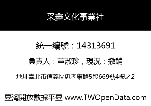 采鑫文化事業社