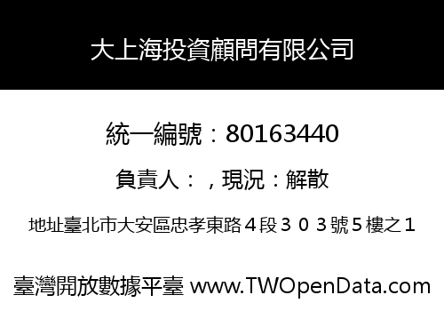 大上海投資顧問有限公司