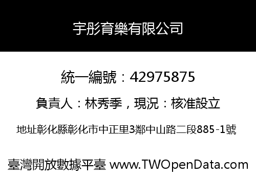 宇彤育樂有限公司