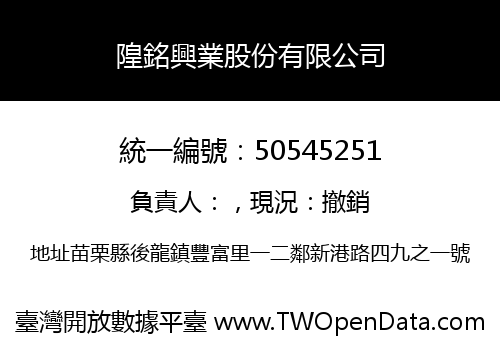 隍銘興業股份有限公司