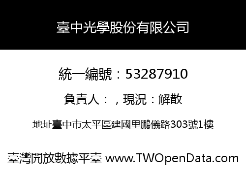 臺中光學股份有限公司