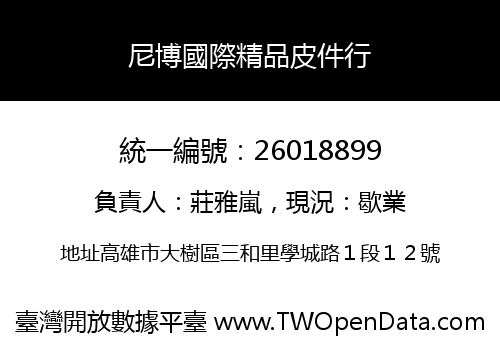 尼博國際精品皮件行