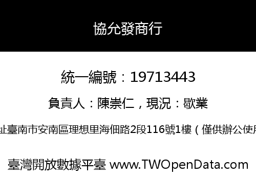 協允發商行