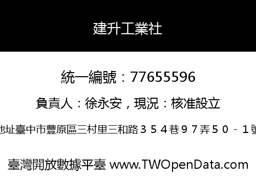 建升工業社