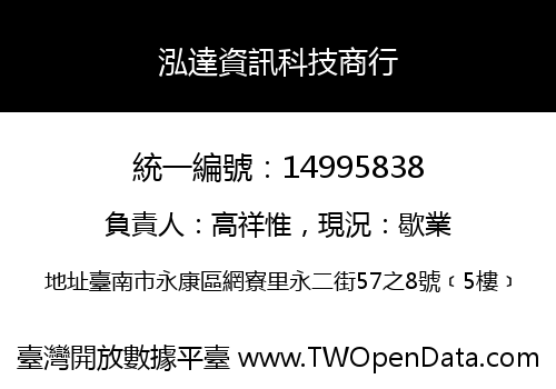 泓達資訊科技商行