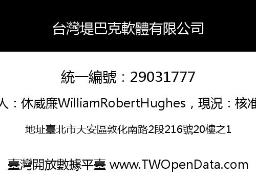 台灣堤巴克軟體有限公司