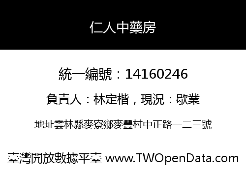 仁人中藥房