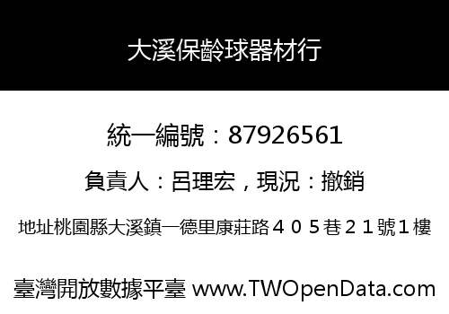 大溪保齡球器材行