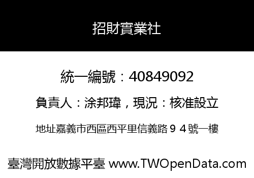 招財實業社