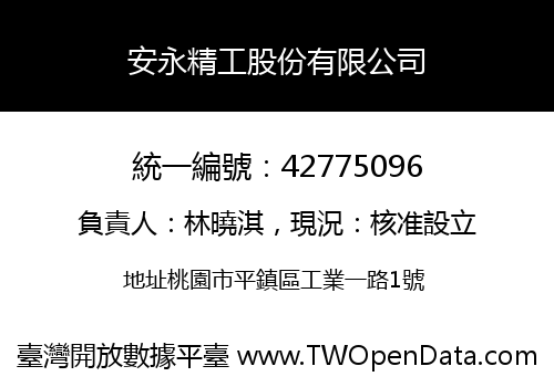 安永精工股份有限公司