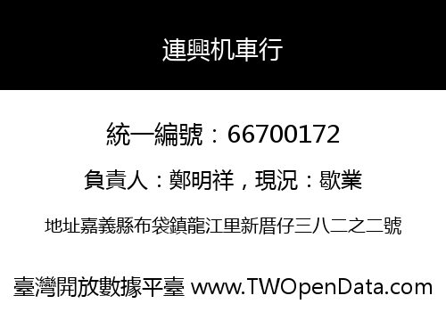 連興机車行