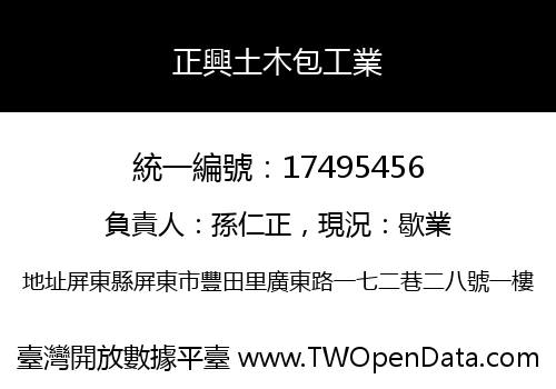 正興土木包工業
