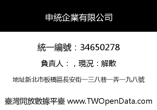申統企業有限公司
