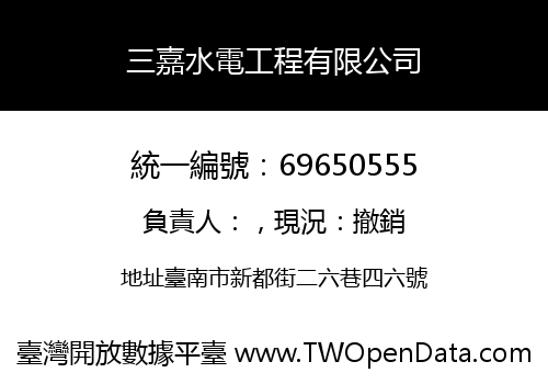 三嘉水電工程有限公司