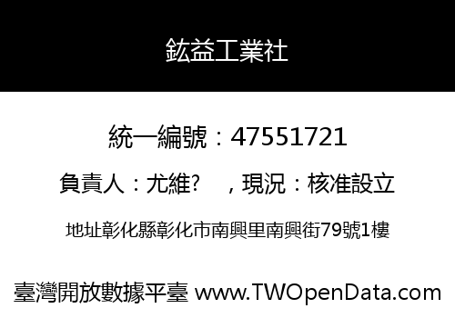 鈜益工業社