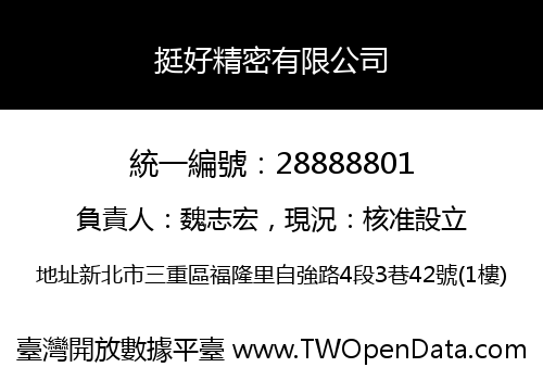 挺好精密有限公司