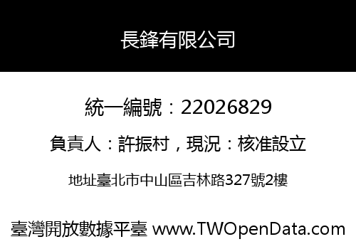 長鋒有限公司