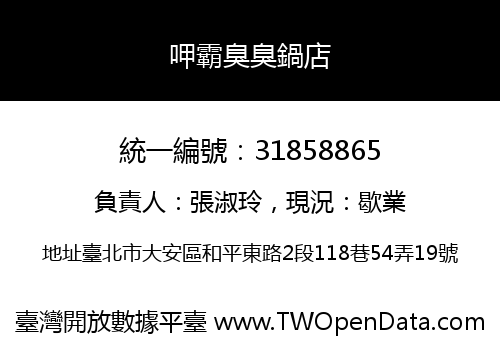呷霸臭臭鍋店