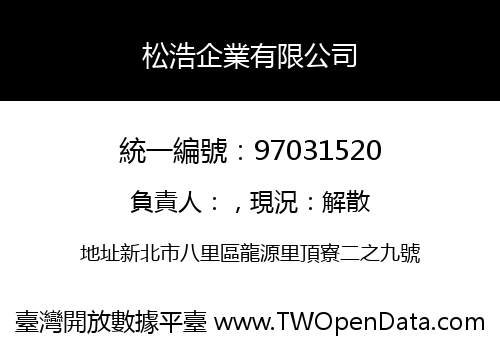 松浩企業有限公司