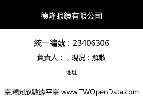 德隆眼鏡有限公司