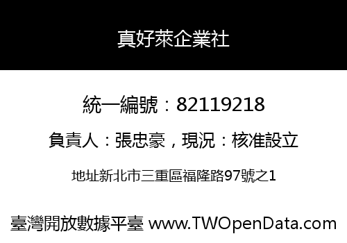 真好萊企業社