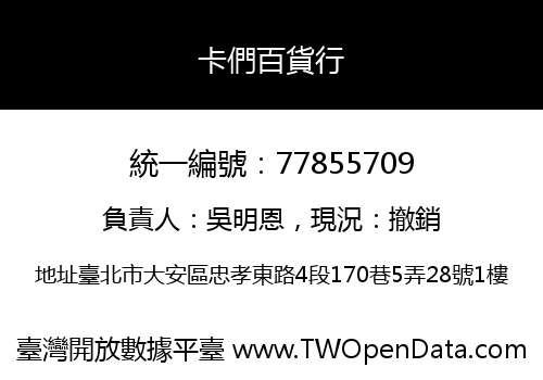 卡們百貨行