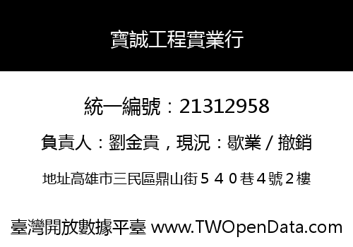 寶誠工程實業行
