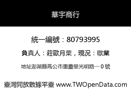 華宇商行
