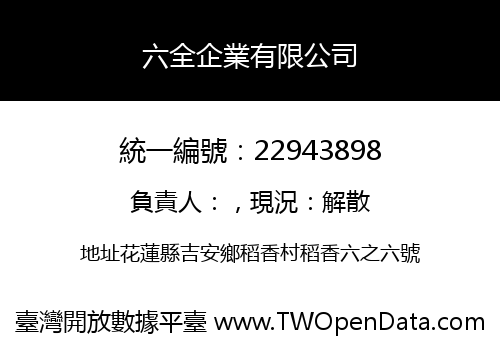 六全企業有限公司