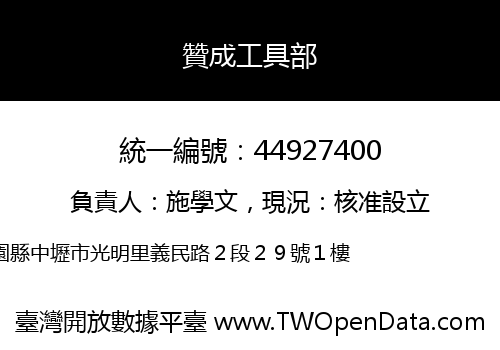 贊成工具部