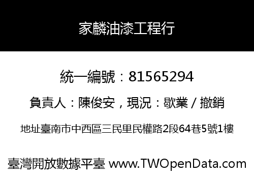 家麟油漆工程行